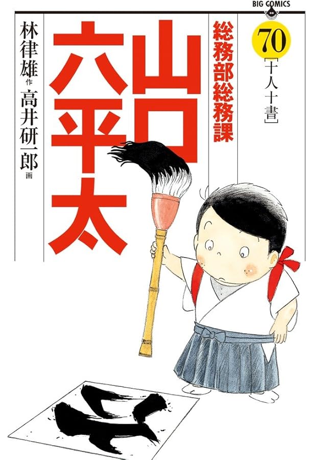 Amazon.co.jp: 総務部総務課 山口六平太 (71) (ビッグコミックス) : 林